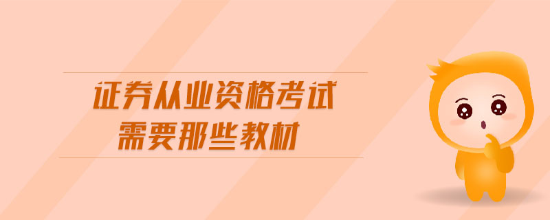 證券從業(yè)資格考試需要那些教材