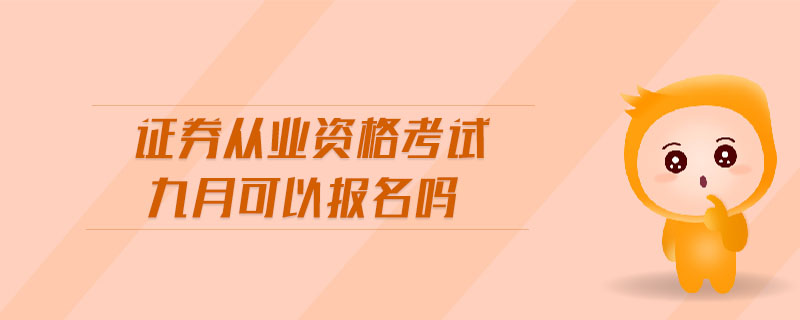 證券從業(yè)資格考試九月可以報(bào)名嗎