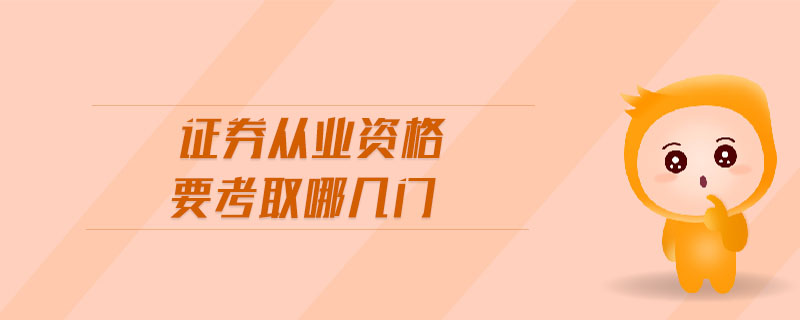 證券從業(yè)資格要考取哪幾門