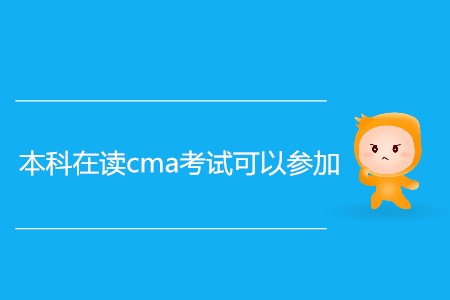 本科在讀cma考試可以參加嗎？