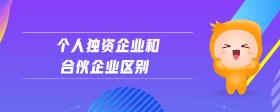 個人獨資企業(yè)和合伙企業(yè)區(qū)別
