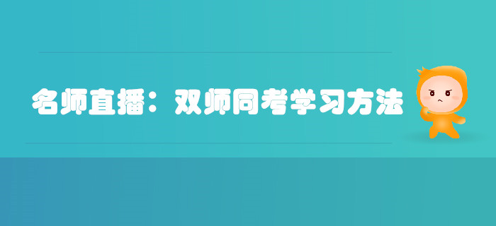 名師直播：注冊會計(jì)師和稅務(wù)師同考學(xué)習(xí)方法