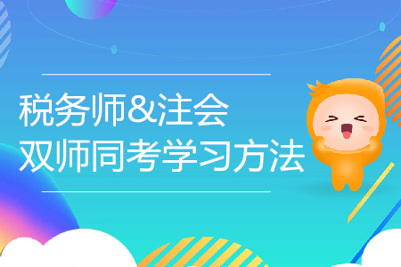 6月19日，名師暢談稅務師與CPA的學習方法！