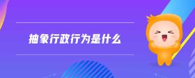 抽象行政行為是什么