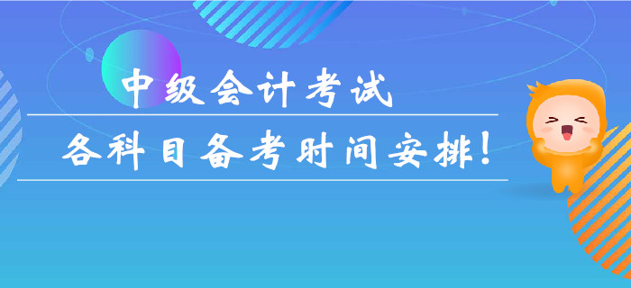 中級會計考試各科目備考時間安排！多久可以拿下考試？