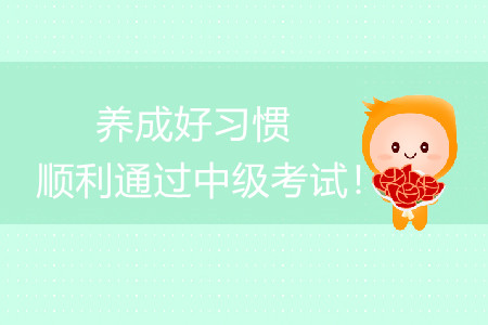 養(yǎng)成良好習(xí)慣，順利通過(guò)中級(jí)會(huì)計(jì)考試！