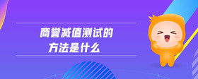 商譽減值測試的方法是什么