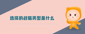 選擇的戰(zhàn)略類(lèi)型是什么