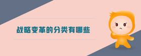 戰(zhàn)略變革的分類(lèi)有哪些
