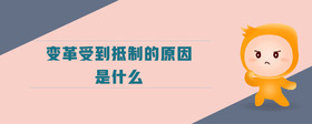 變革受到抵制的原因是什么
