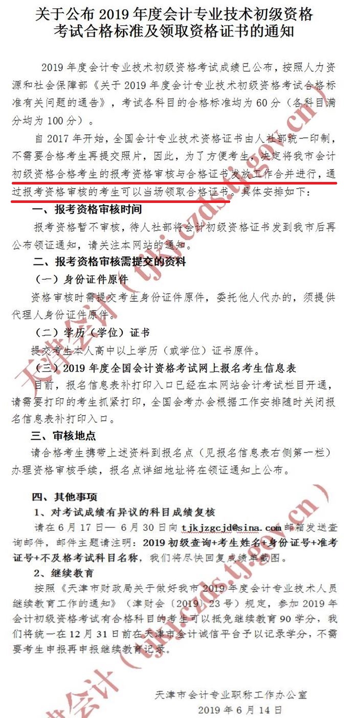 天津2019年初級(jí)會(huì)計(jì)師證書(shū)領(lǐng)取與資格審核合并進(jìn)行！