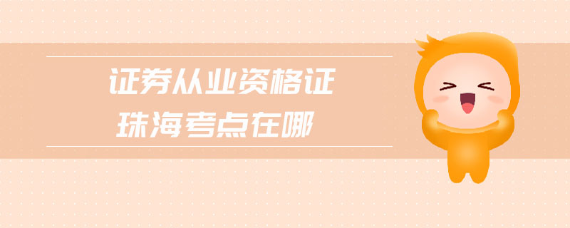 證券從業(yè)資格證珠?？键c(diǎn)在哪