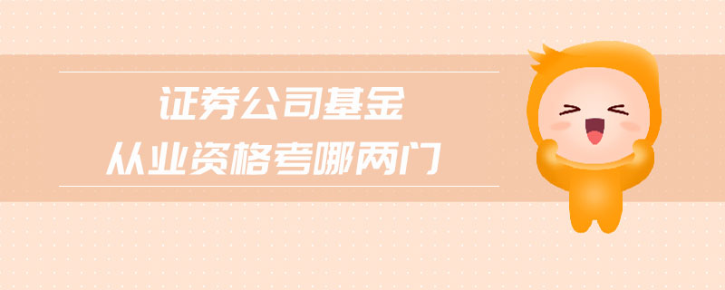證券公司基金從業(yè)資格考哪兩門(mén)