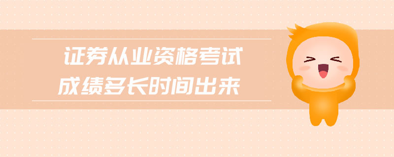 證券從業(yè)資格考試成績多長時(shí)間出來