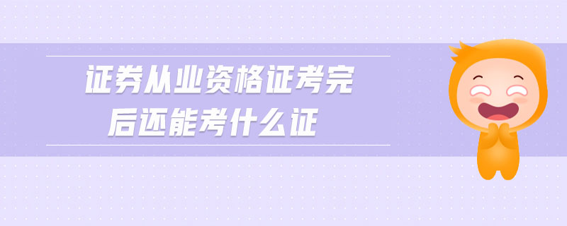 證券從業(yè)資格證考完后還能考什么證