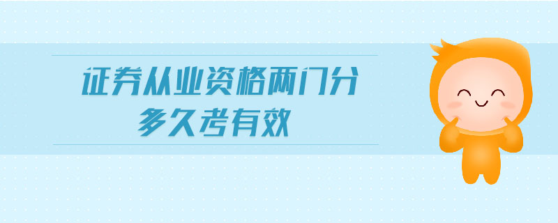證券從業(yè)資格兩門分多久考有效