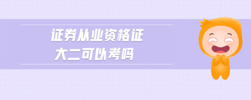 證券從業(yè)資格證大二可以考嗎