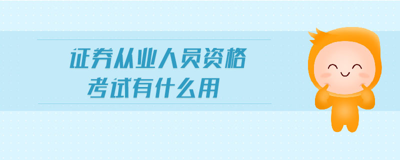 證券從業(yè)人員資格考試有什么用