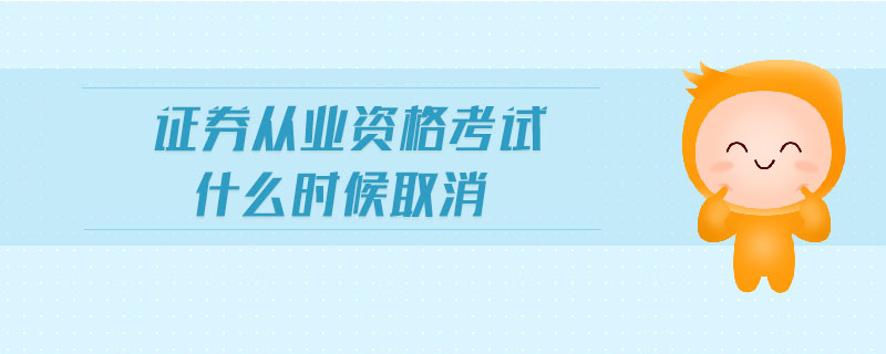 證券從業(yè)資格考試什么時(shí)候取消