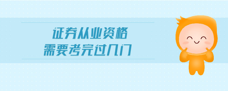 證券從業(yè)資格需要考完過幾門