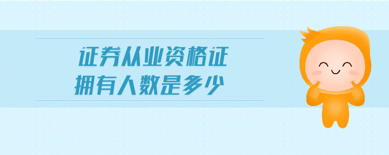 證券從業(yè)資格成績(jī)永久有效嗎