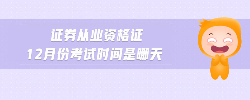 證券從業(yè)資格證12月份考試時間是哪天