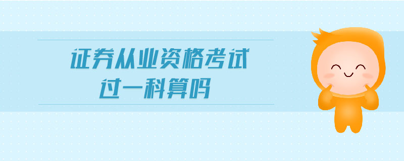 證券從業(yè)資格考試過一科算嗎