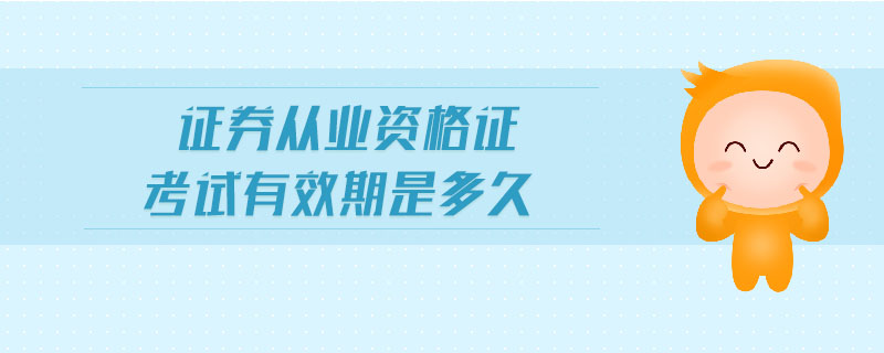 證券從業(yè)資格證考試有效期是多久