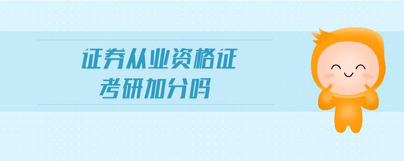 證券從業(yè)資格證考研加分嗎