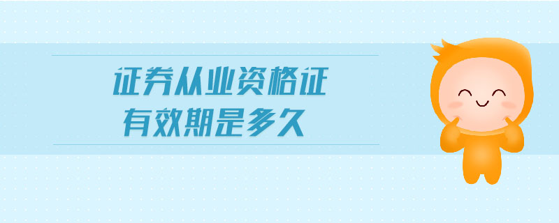 證券從業(yè)資格證有效期是多久