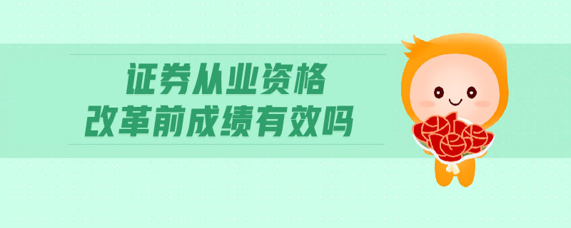 證券從業(yè)資格改革前成績有效嗎
