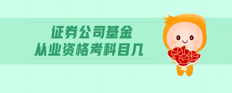 證券公司基金從業(yè)資格考科目幾