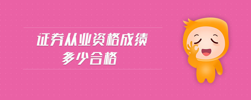 證券從業(yè)資格成績多少合格