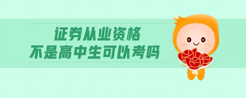 證券從業(yè)資格不是高中生可以考嗎