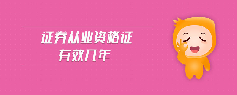 證券從業(yè)資格證有效幾年