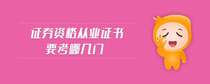 證券資格從業(yè)證書要考哪幾門