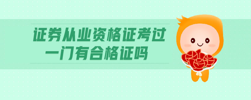 證券從業(yè)資格證考過一門有合格證嗎
