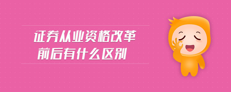 證券從業(yè)資格改革前后有什么區(qū)別