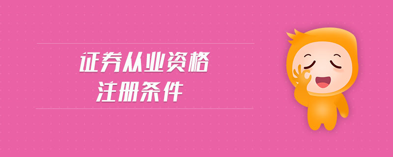 證券從業(yè)資格注冊條件