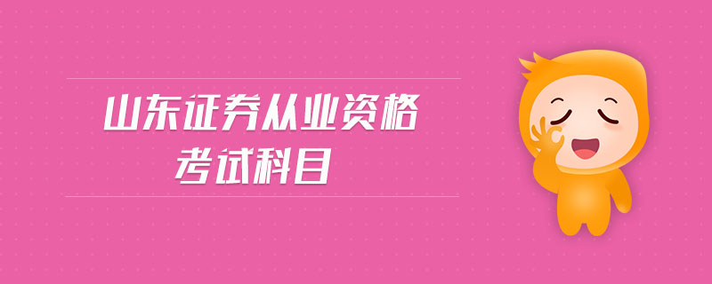 山東證券從業(yè)資格考試科目