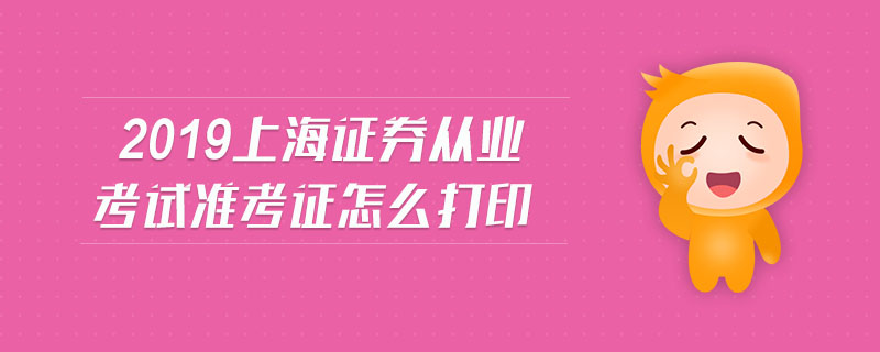 2019上海證券從業(yè)考試準(zhǔn)考證怎么打印