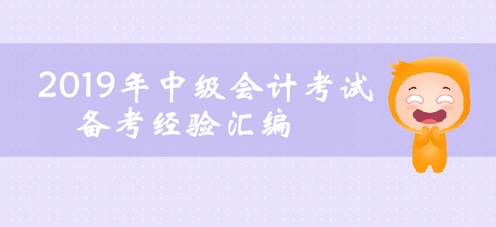 2019年6月第四周中級(jí)會(huì)計(jì)考試備考經(jīng)驗(yàn)匯編！