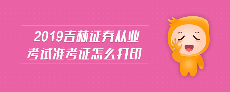 2019吉林證券從業(yè)考試準(zhǔn)考證怎么打印