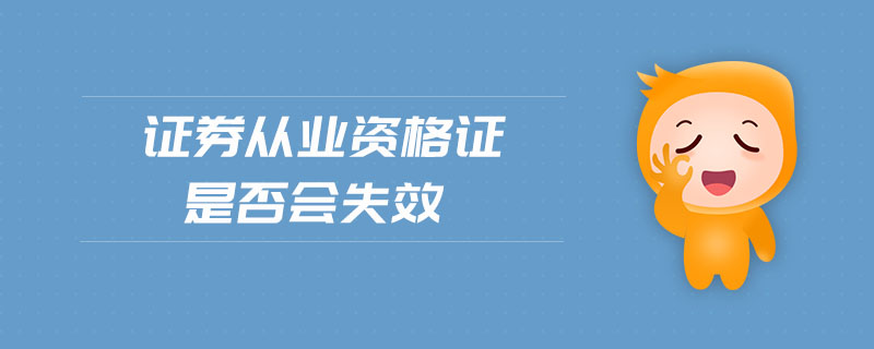 證券從業(yè)資格證是否會失效