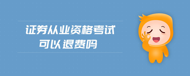 證券從業(yè)資格考試可以退費(fèi)嗎