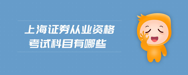 上海證券從業(yè)資格考試科目有哪些