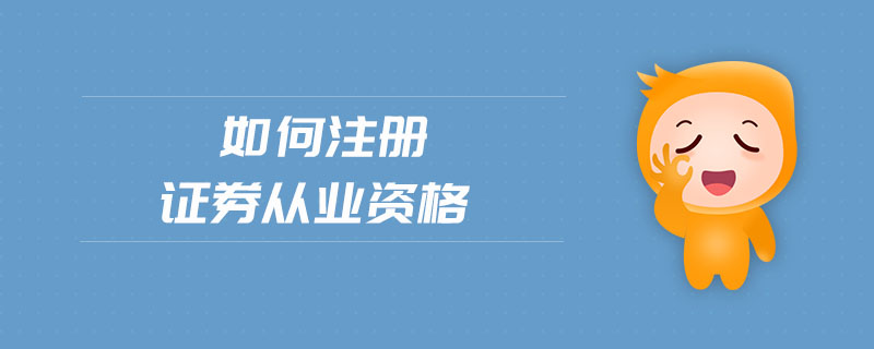 如何注冊證券從業(yè)資格