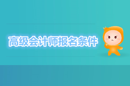 高級(jí)會(huì)計(jì)職稱報(bào)名條件速來(lái)了解