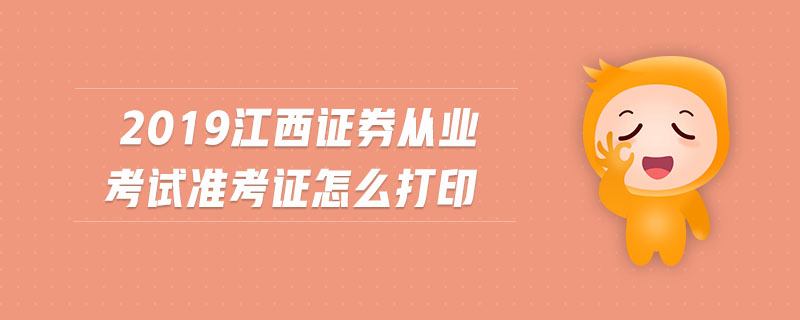 2019江西證券從業(yè)考試準(zhǔn)考證怎么打印