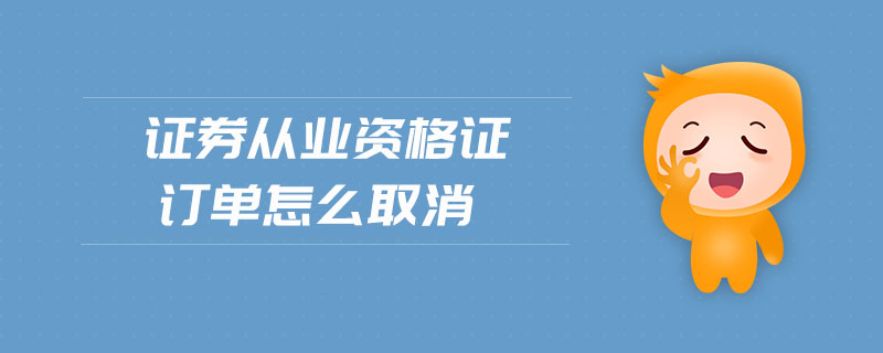 證券從業(yè)資格證訂單怎么取消